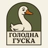 Голодна гуска