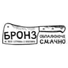 Бронз - м'ясо та страви з хоспера на вуглях